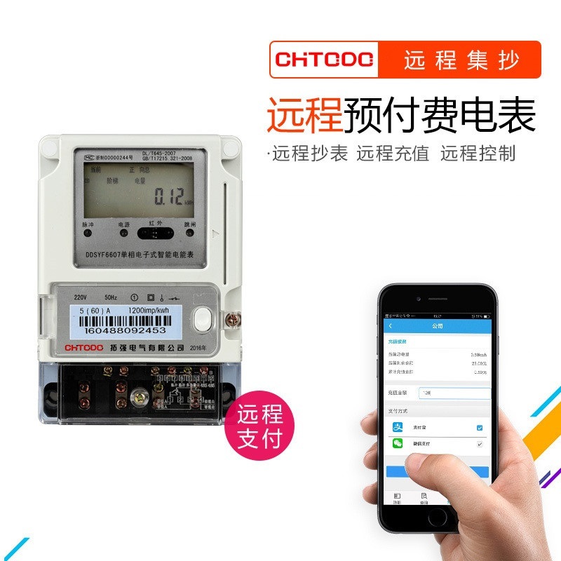 單相遠程充值預付費電表